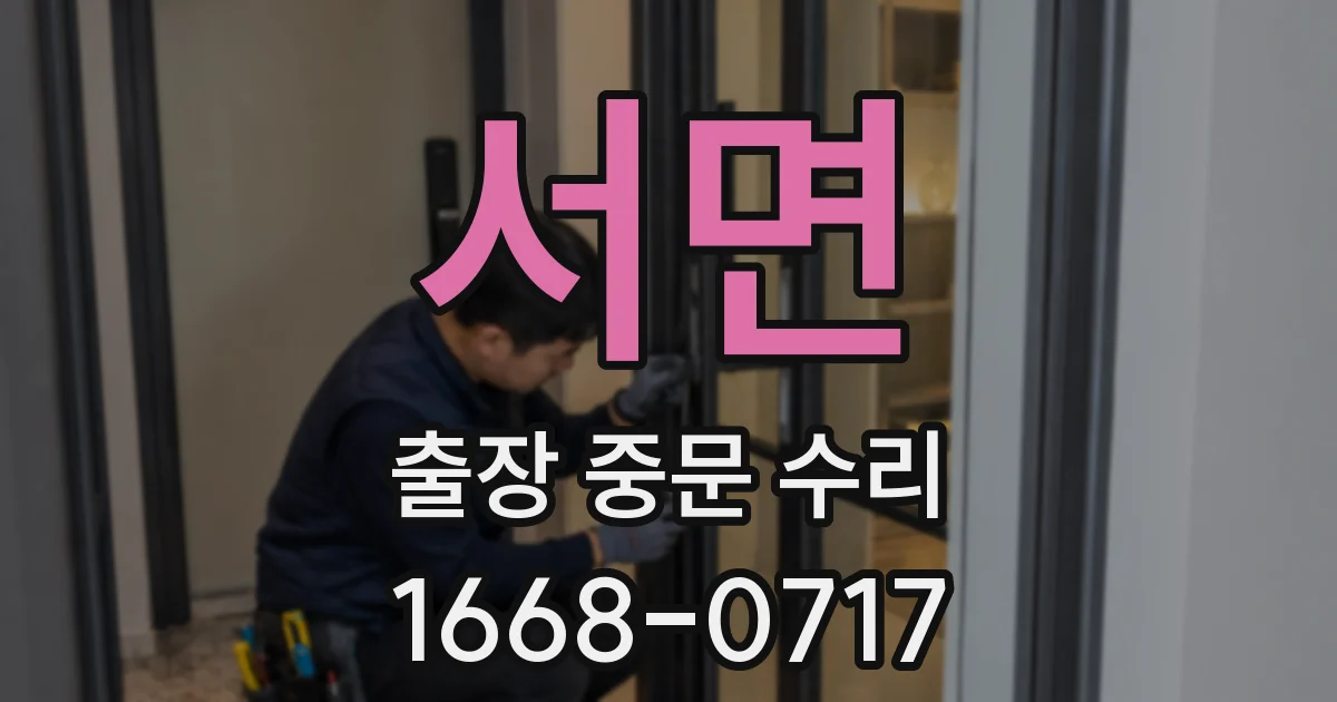 서면 출장 중문 수리