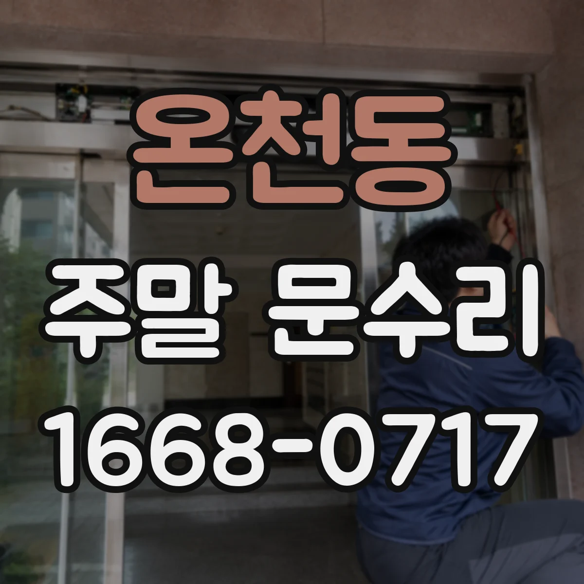 온천동 주말 문수리