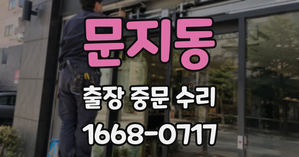 문지동 출장 중문 수리