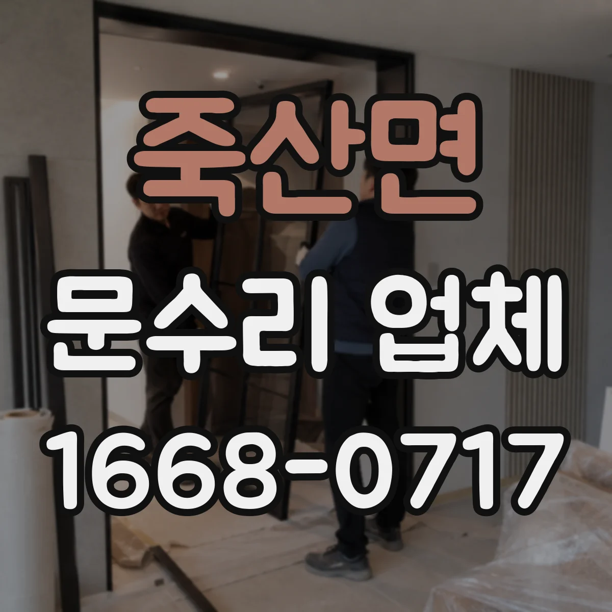 죽산면 문수리 업체