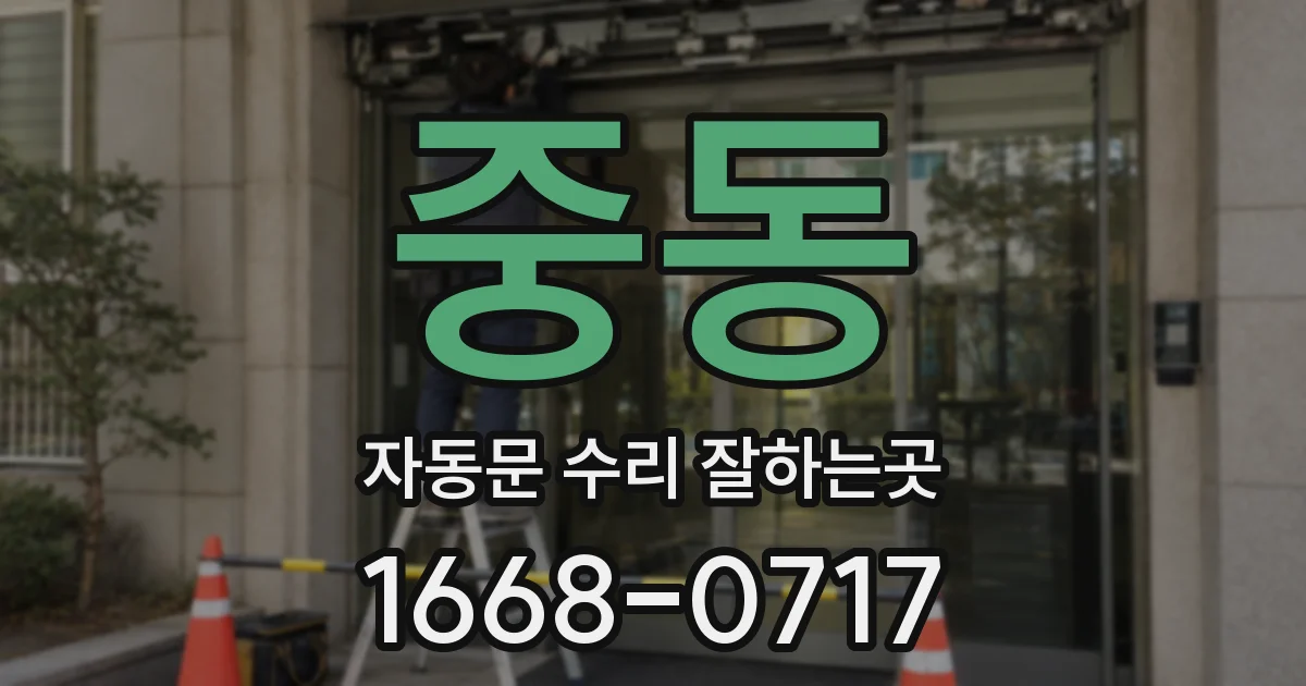 중동 자동문 수리 잘하는곳