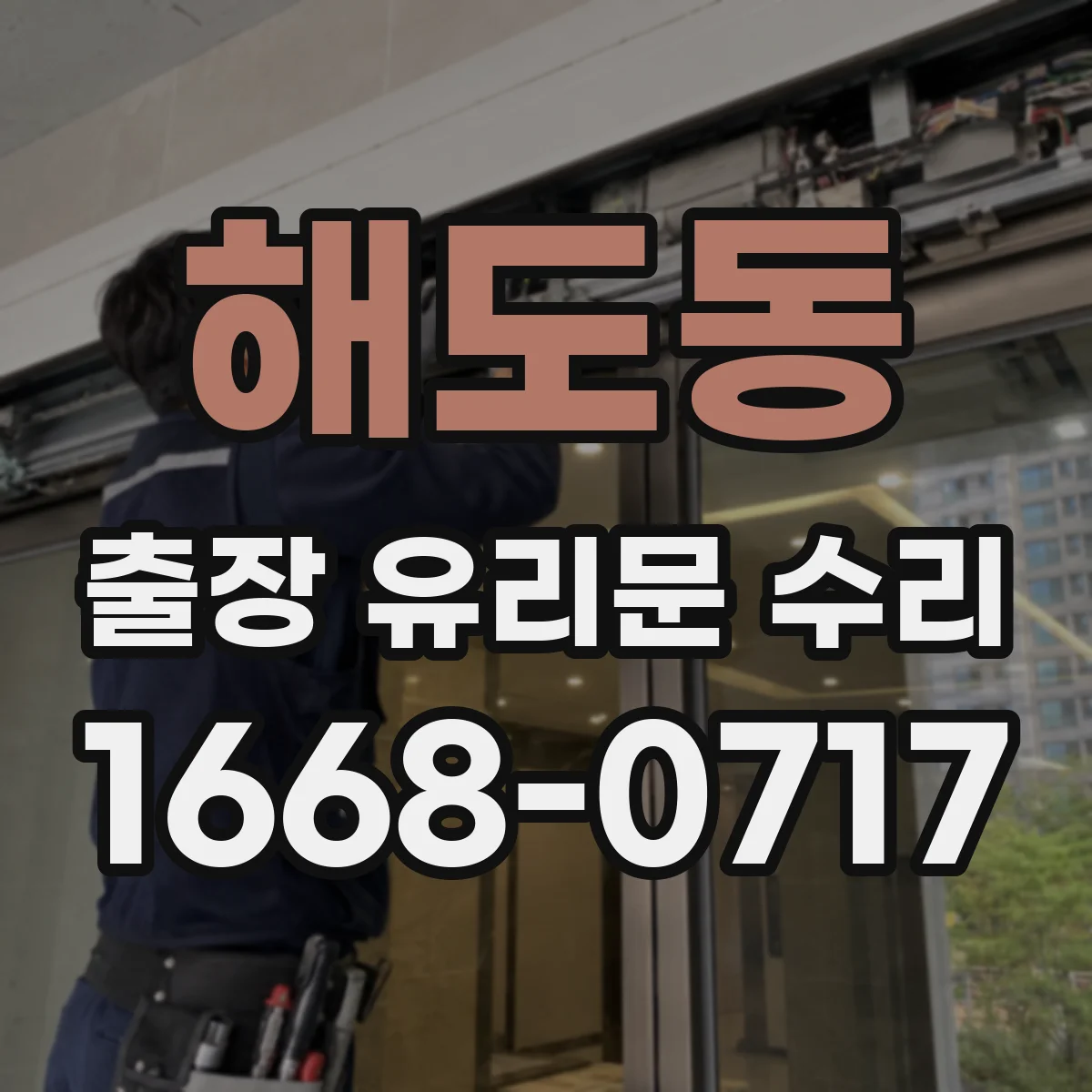 해도동 출장 유리문 수리