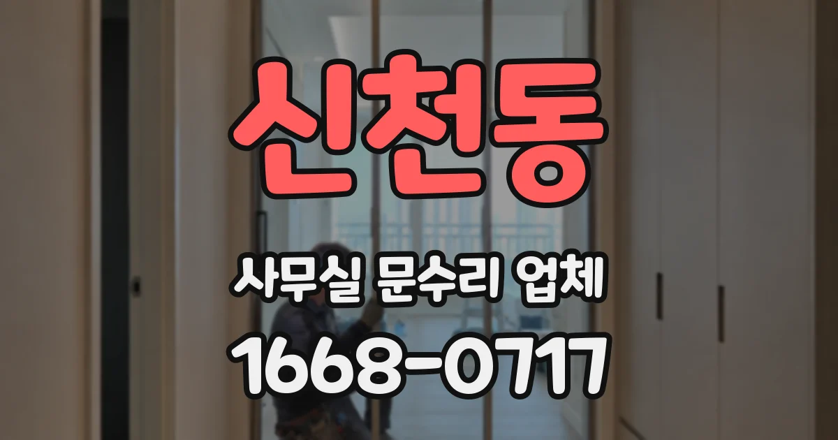 신천동 사무실 문수리 업체