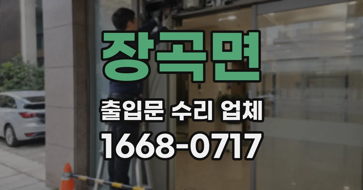 장곡면 출입문 수리 업체