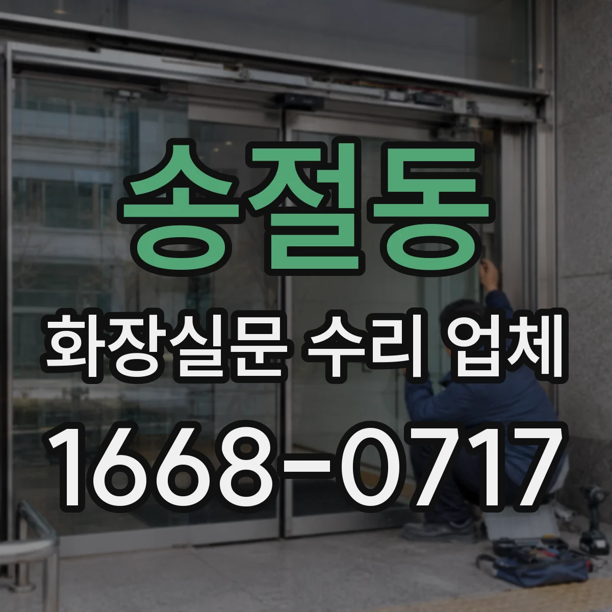 송절동 화장실문 수리 업체