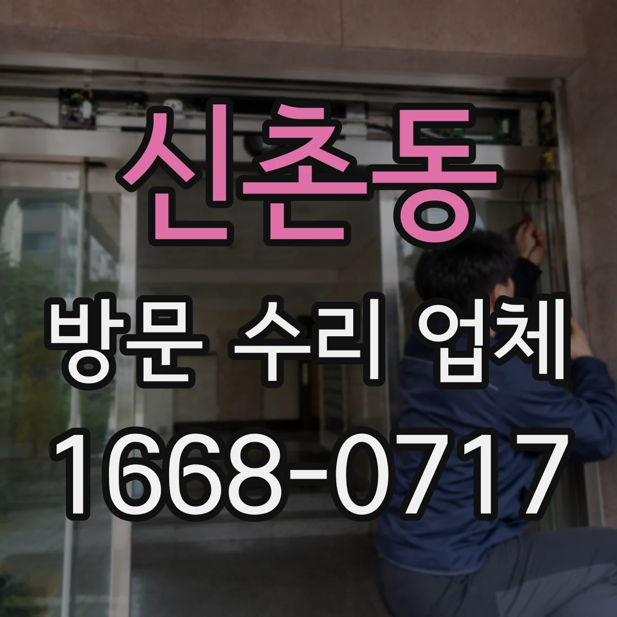신촌동 방문 수리 업체