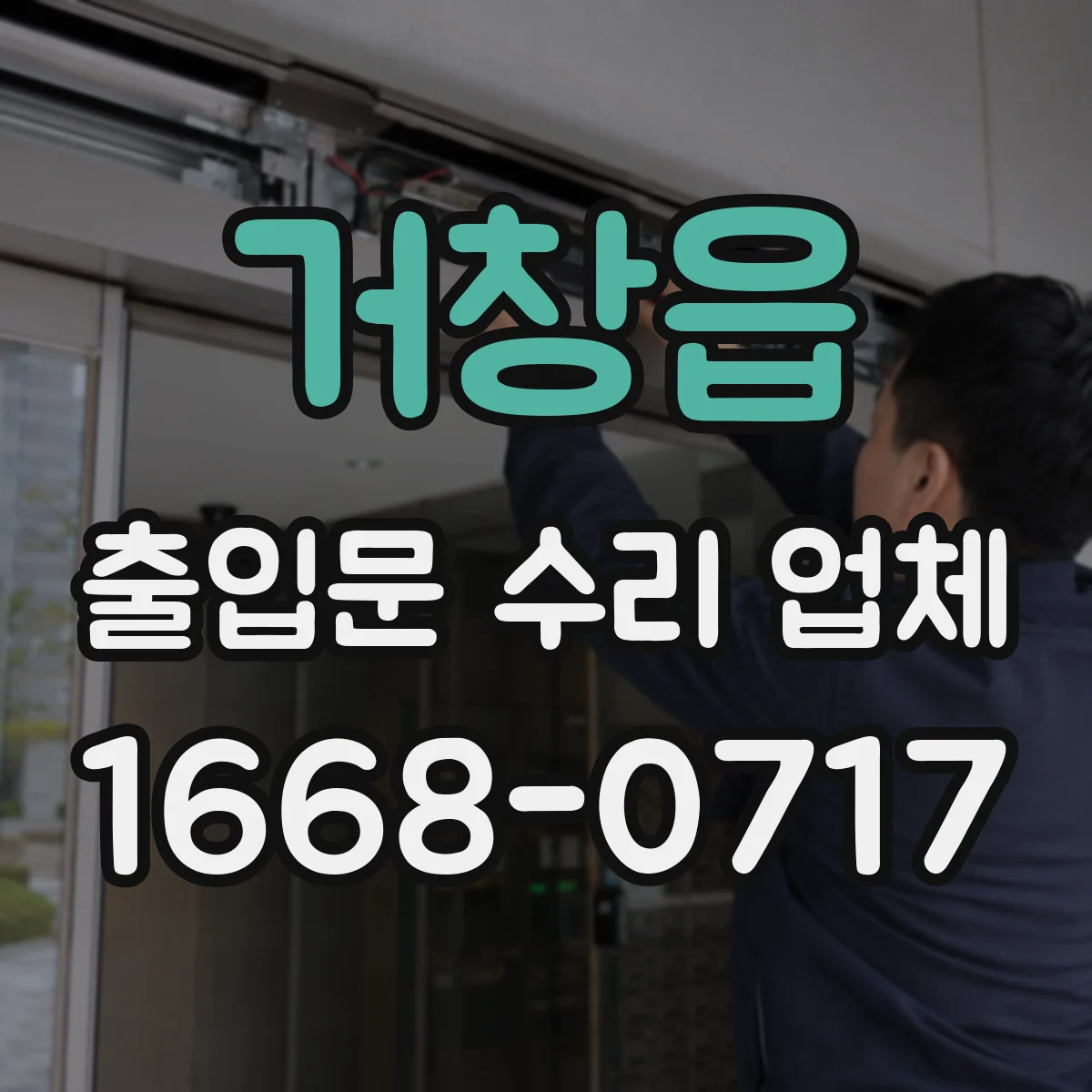 거창읍 출입문 수리 업체