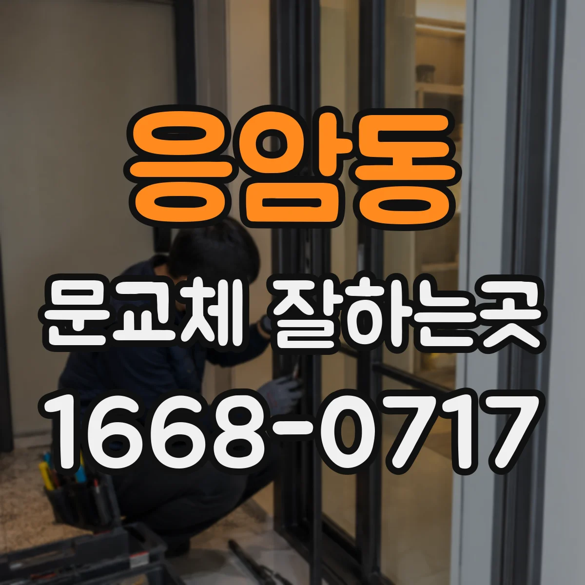 응암동 문교체 잘하는곳