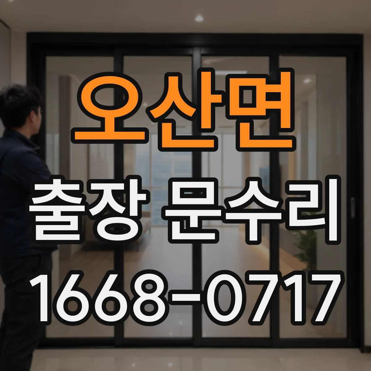 오산면 출장 문수리