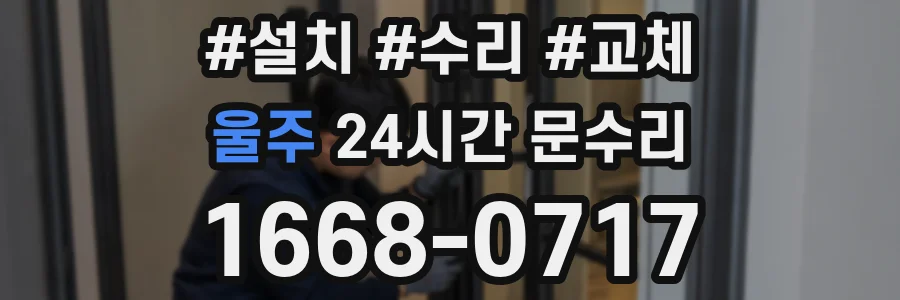울주 24시간 문수리
