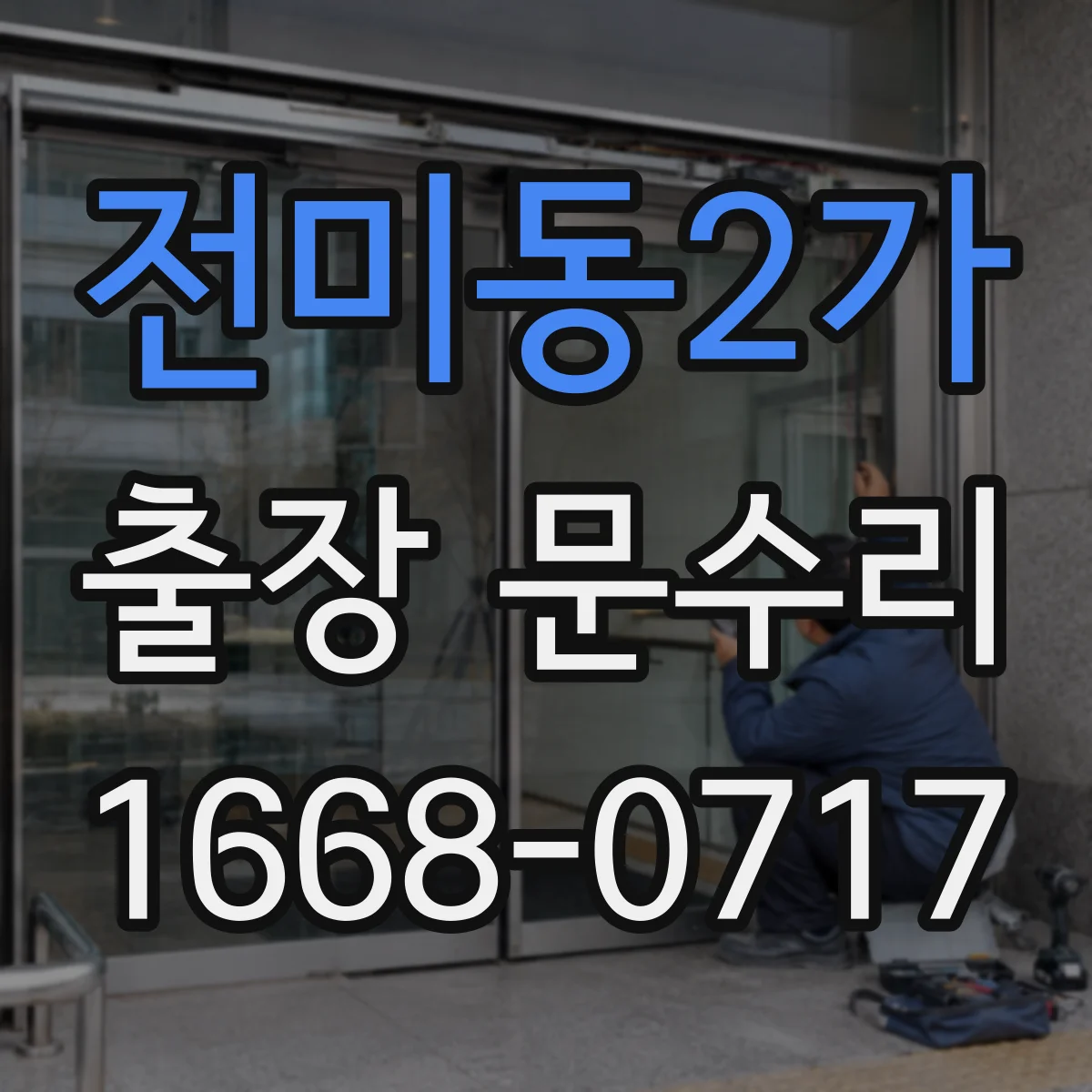 전미동2가 출장 문수리
