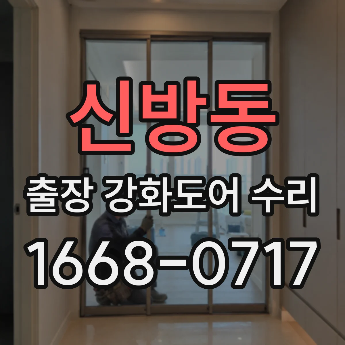신방동 출장 강화도어 수리 하부 처짐 보강과 함께 부속 조정