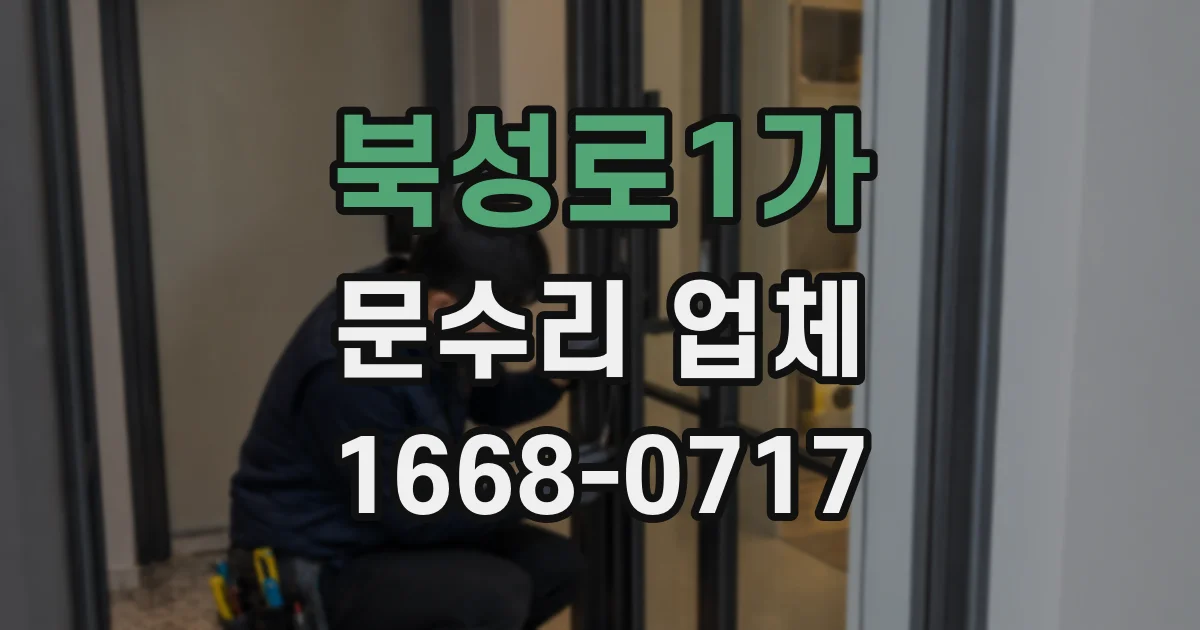 북성로1가 문수리 업체