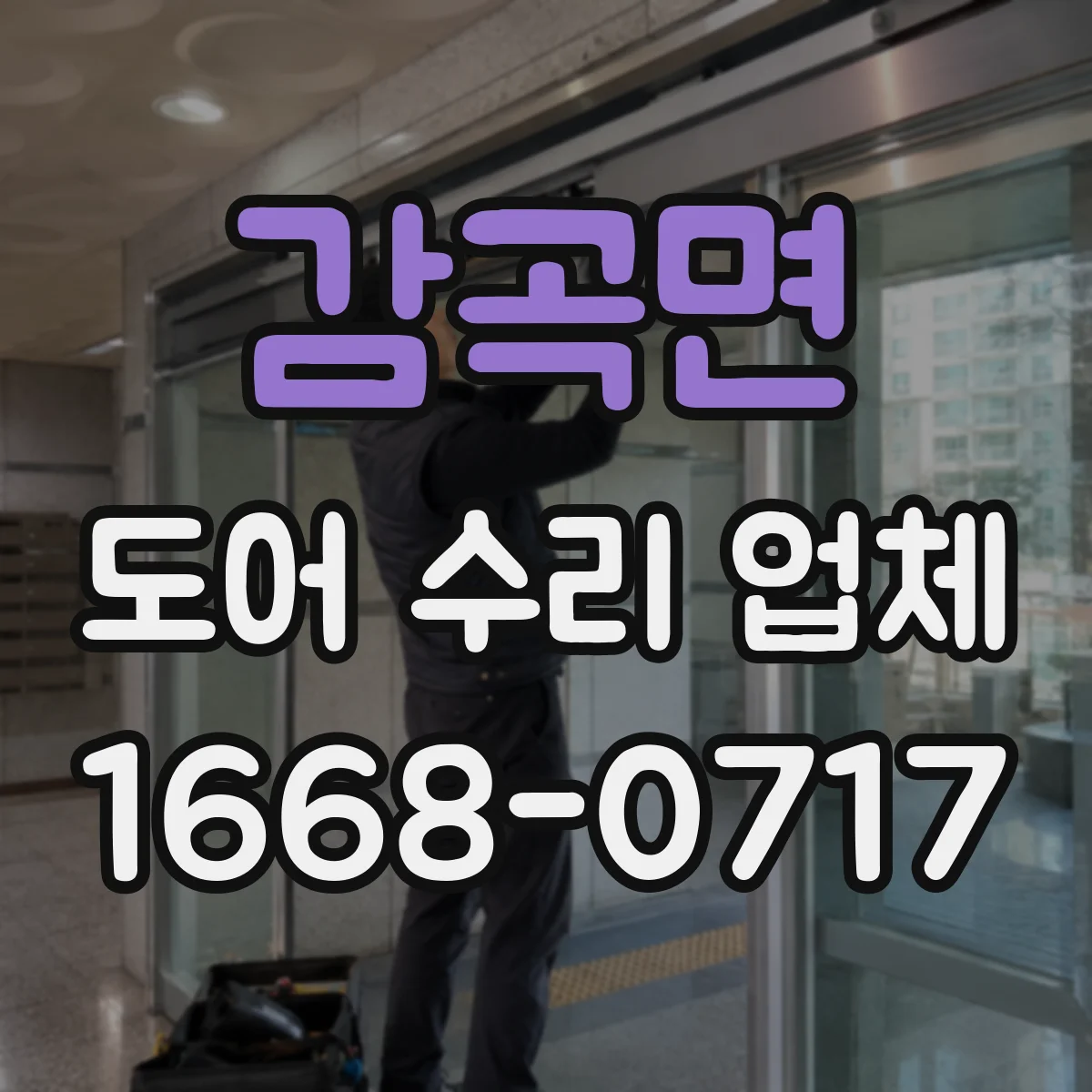 감곡면 도어 수리 업체