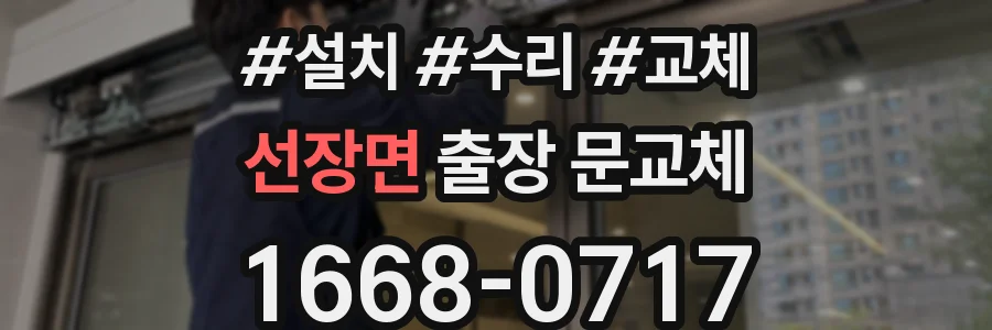 선장면 출장 문교체