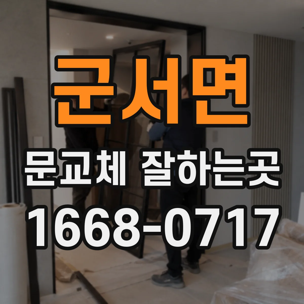 군서면 문교체 잘하는곳
