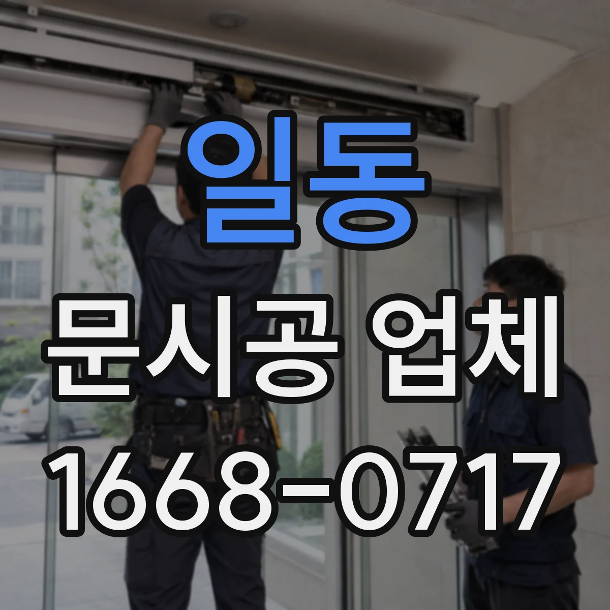 일동 문시공 업체