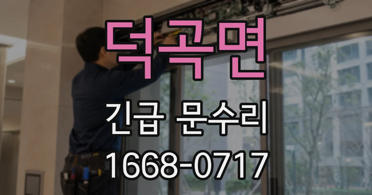 덕곡면 긴급 문수리