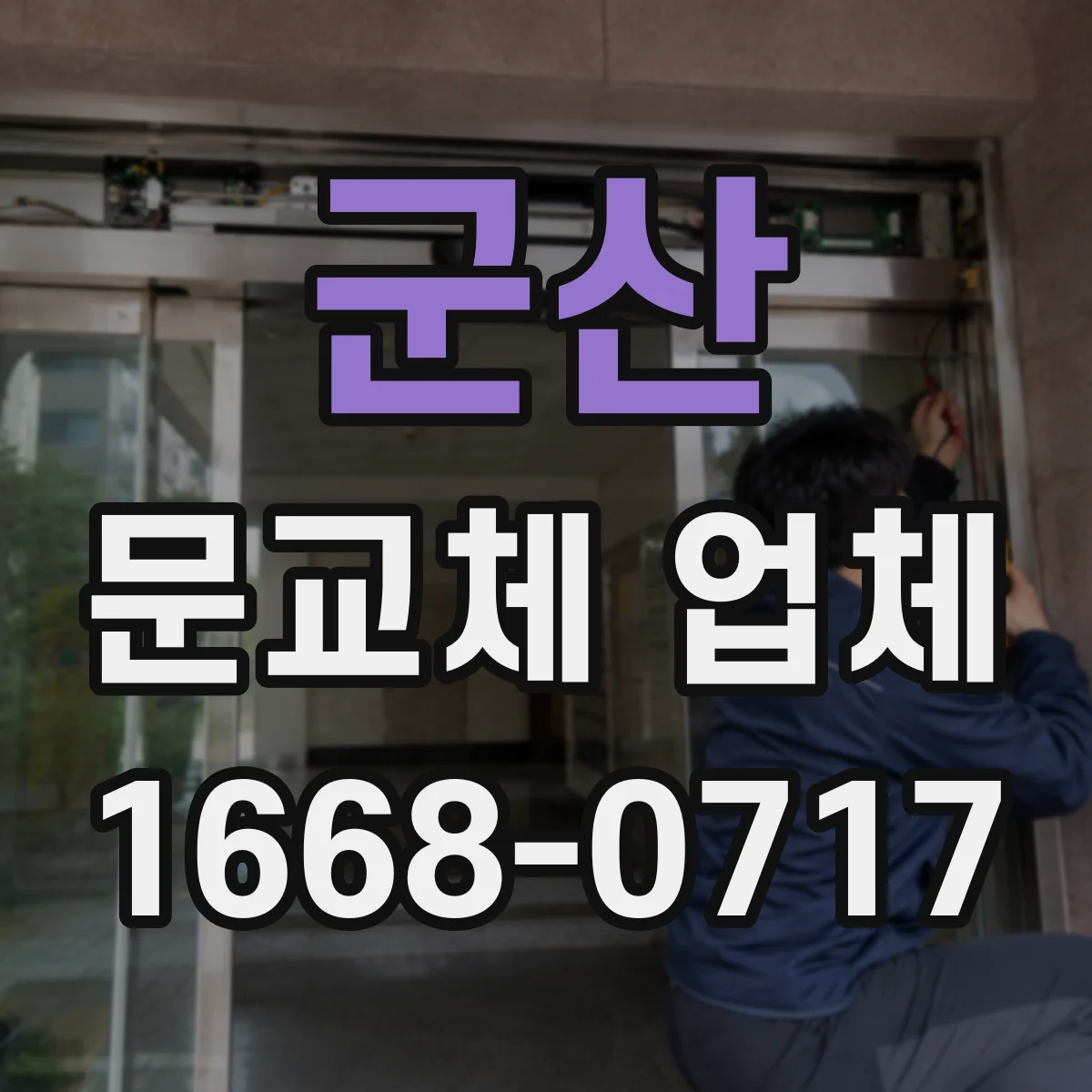 군산 문교체 업체 오래된 문틀 손상도 확인하고 교체로 마감까지