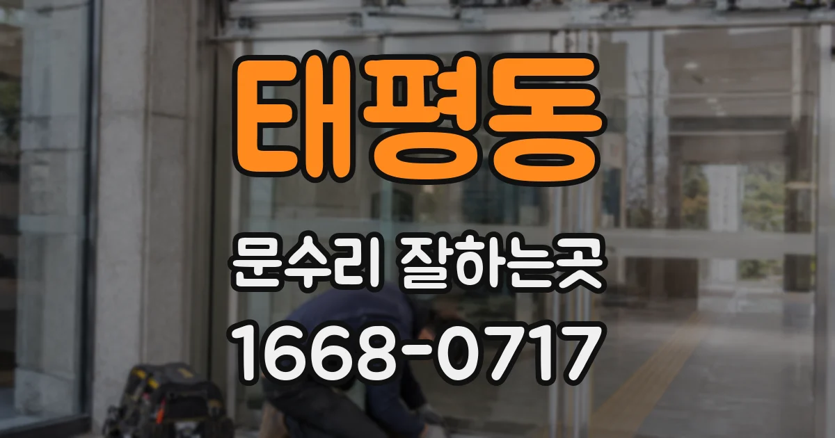 태평동 문수리 잘하는곳