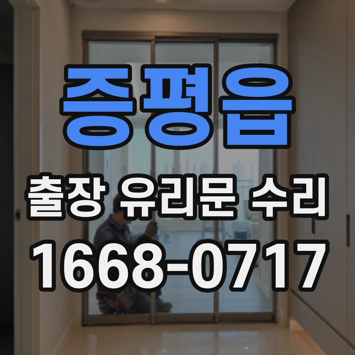 증평읍 출장 유리문 수리