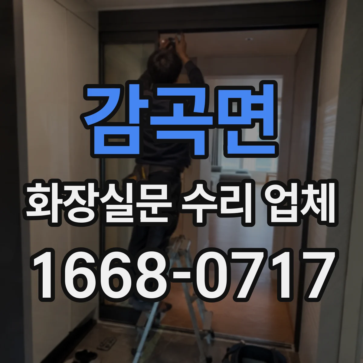 감곡면 화장실문 수리 업체
