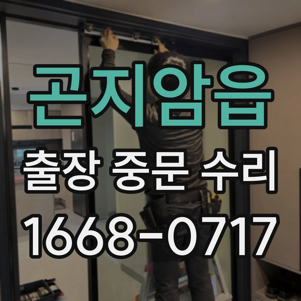 곤지암읍 출장 중문 수리