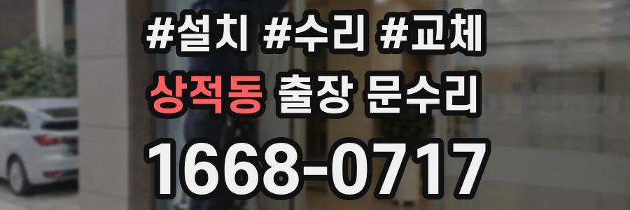 상적동 출장 문수리