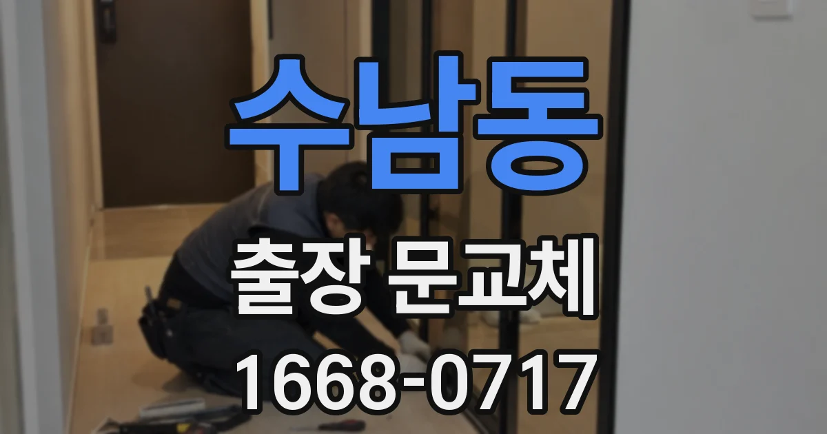 수남동 출장 문교체