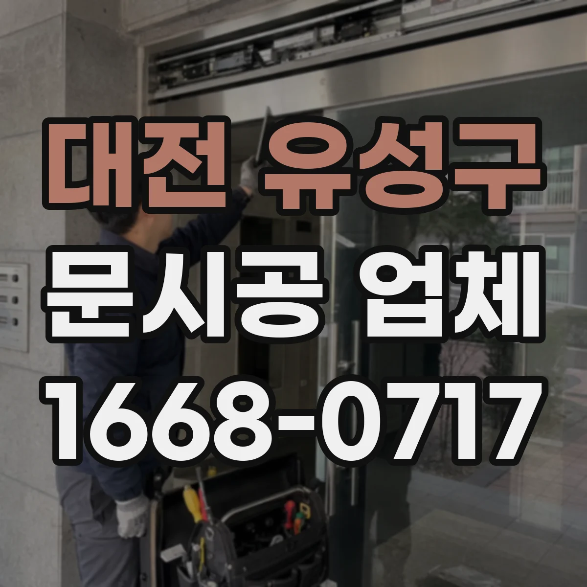 대전 유성구 문시공 업체 보증 기간 및 부품 조달 일정 체크