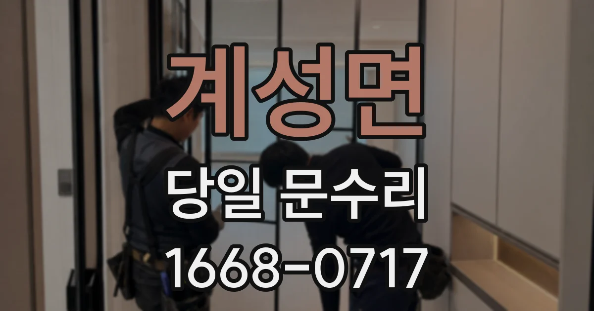 계성면 당일 문수리