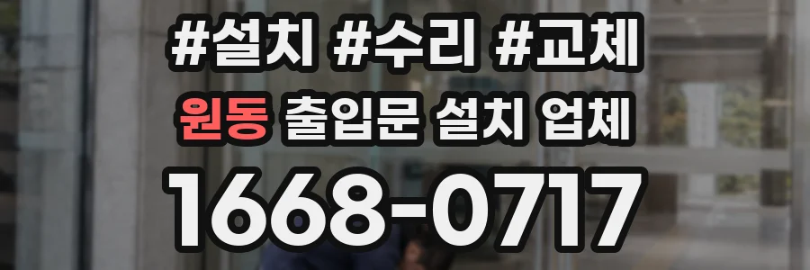 원동 출입문 설치 업체