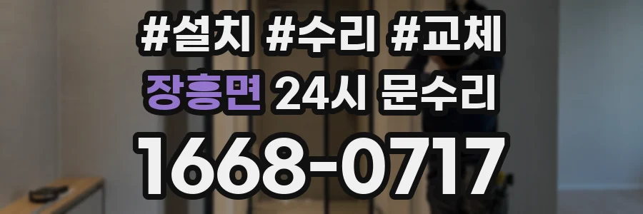 장흥면 24시 문수리