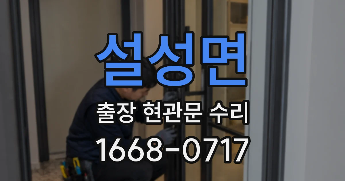 설성면 출장 현관문 수리