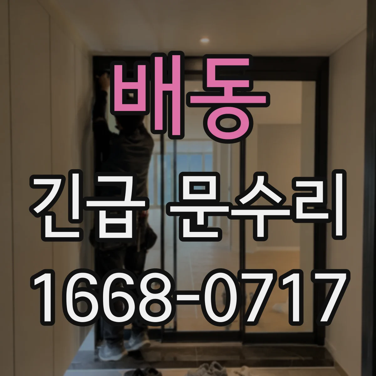배동 긴급 문수리