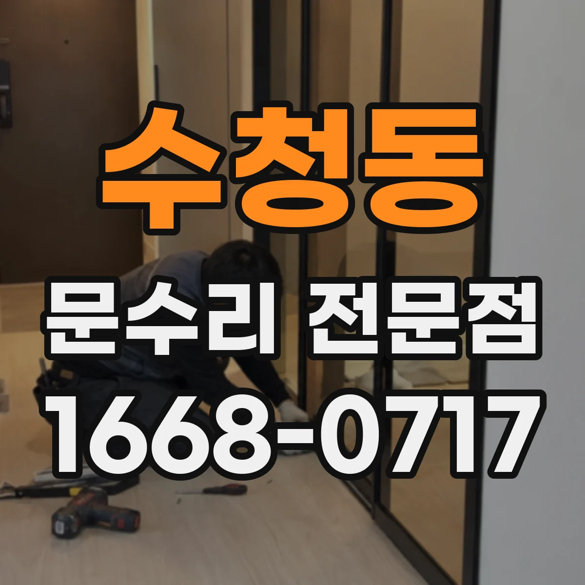 수청동 문수리 전문점