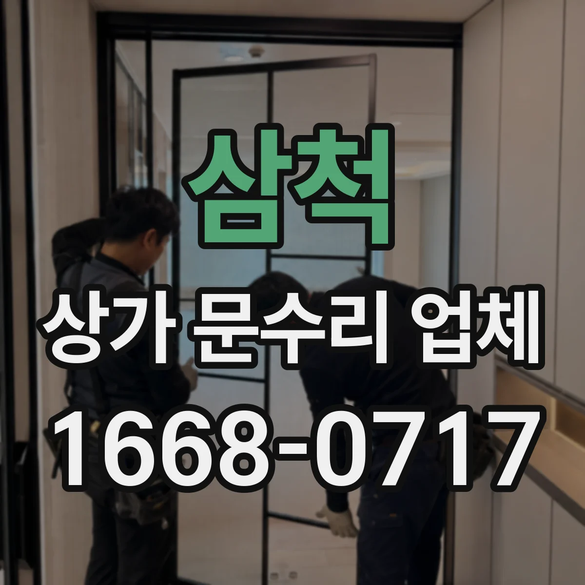 삼척 상가 문수리 업체 경첩 교체 전 정확한 위치 재맞춤