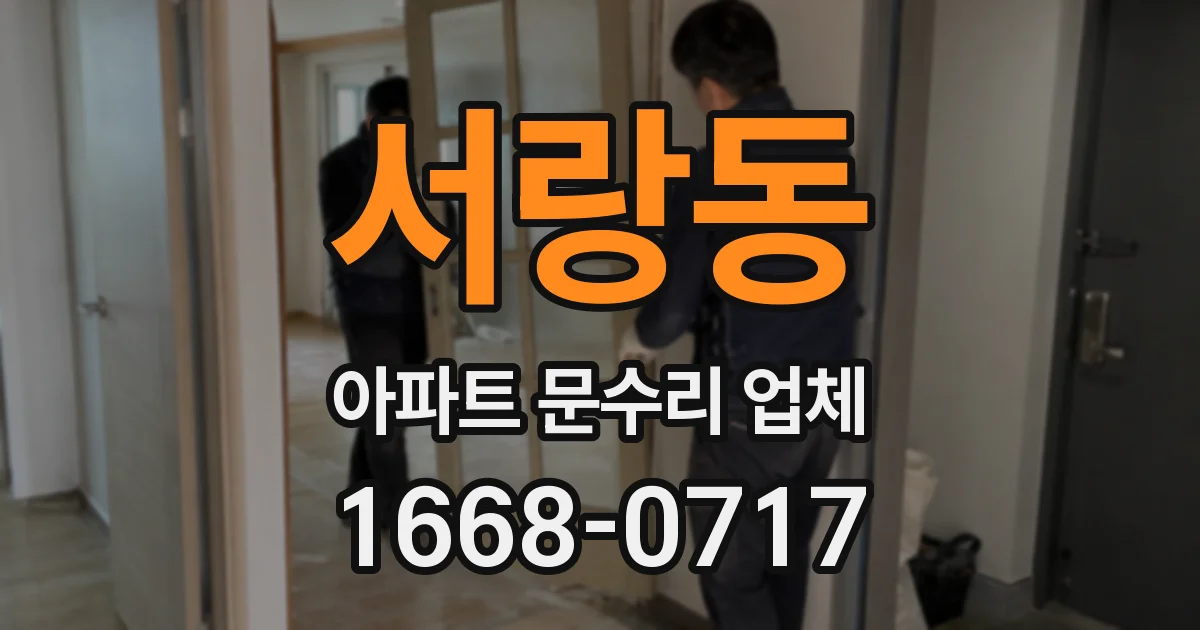 서랑동 아파트 문수리 업체