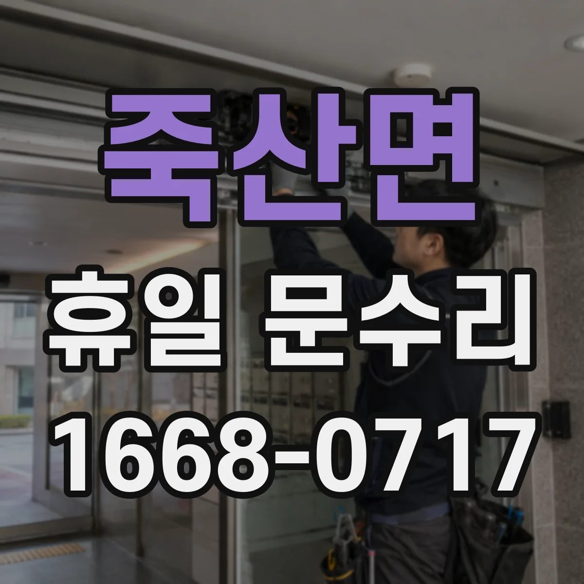 죽산면 휴일 문수리