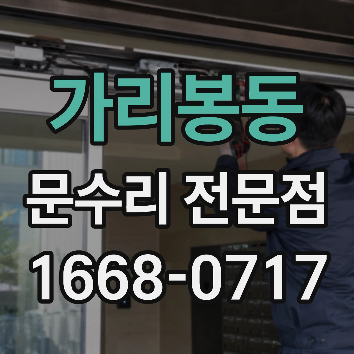 가리봉동 문수리 전문점