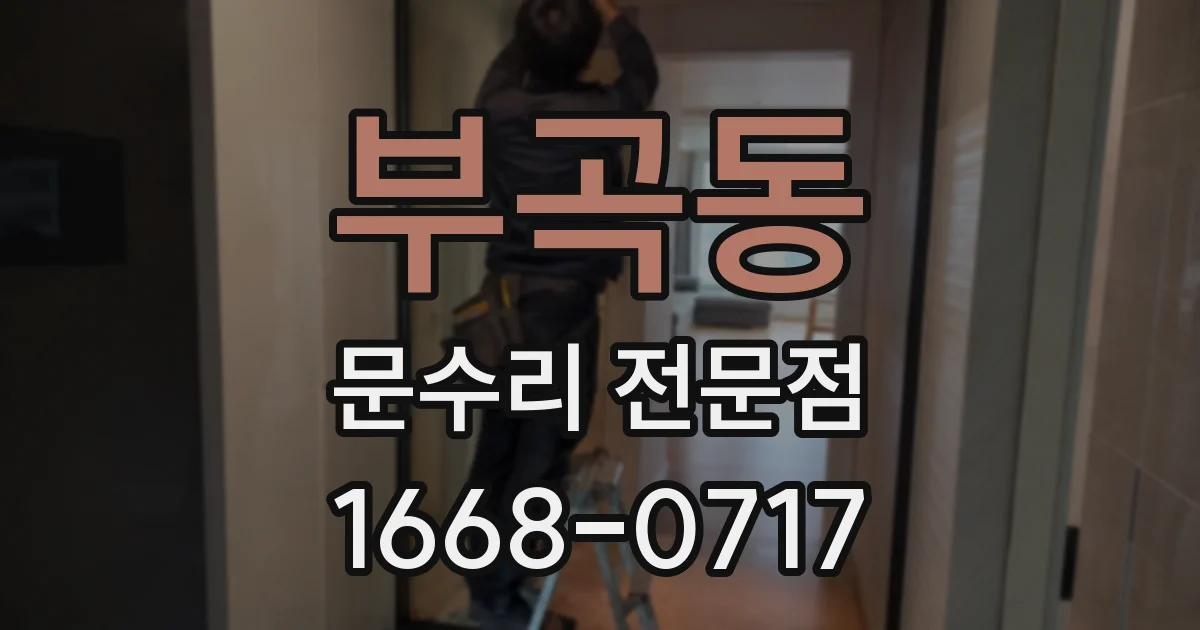 부곡동 문수리 전문점
