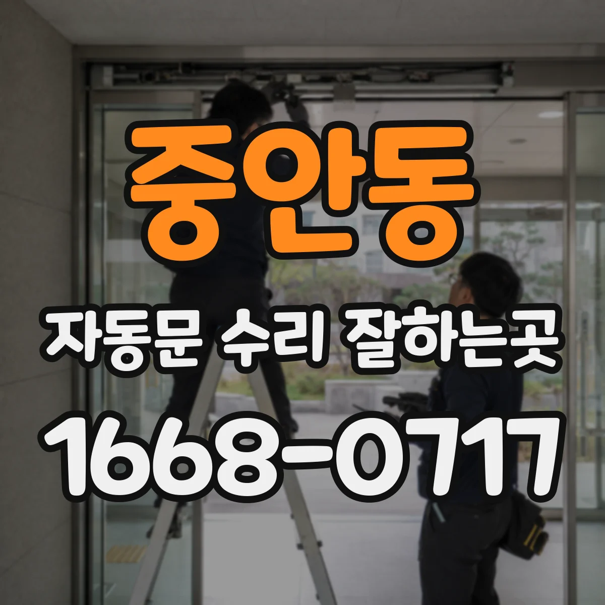 중안동 자동문 수리 잘하는곳
