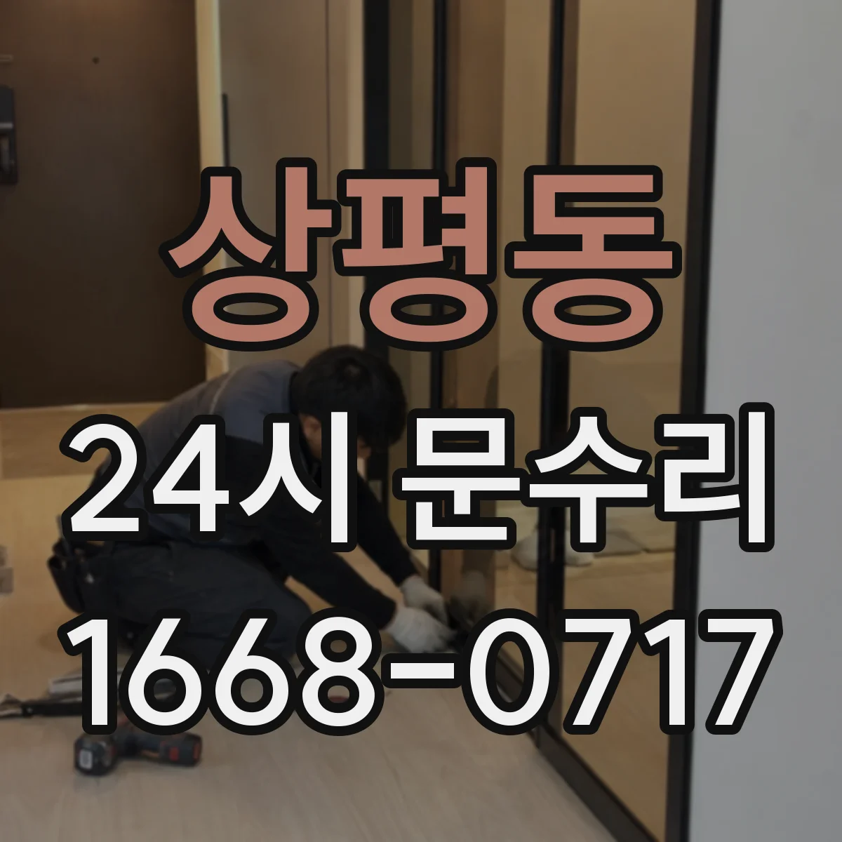 상평동 24시 문수리