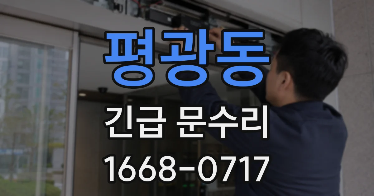 평광동 긴급 문수리