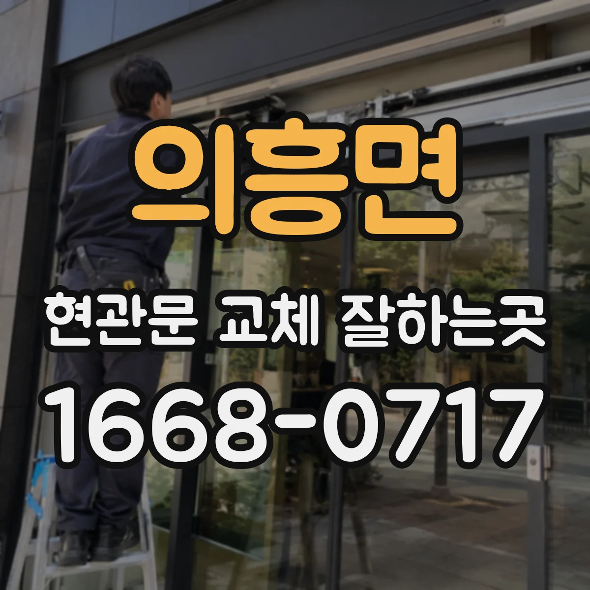 의흥면 현관문 교체 잘하는곳