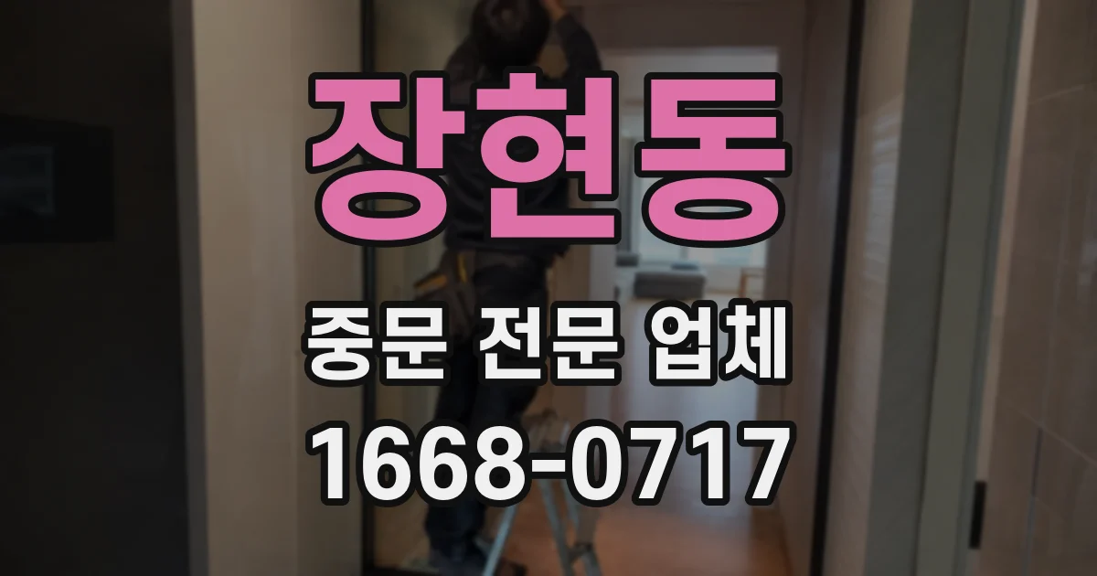 장현동 중문 전문 업체