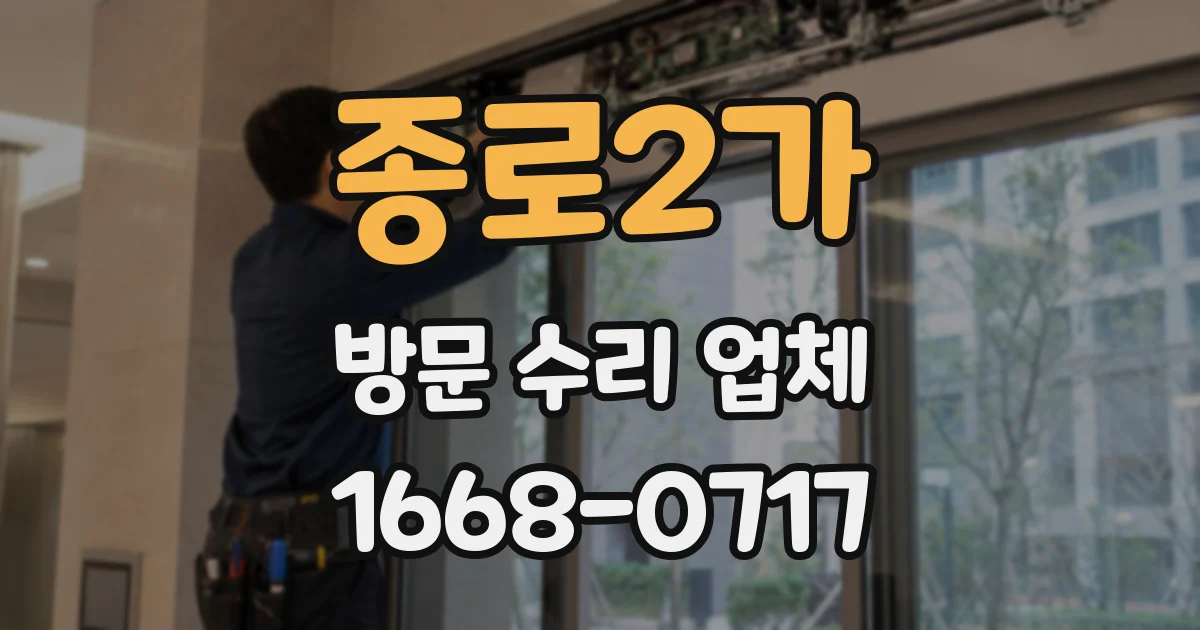 종로2가 방문 수리 업체