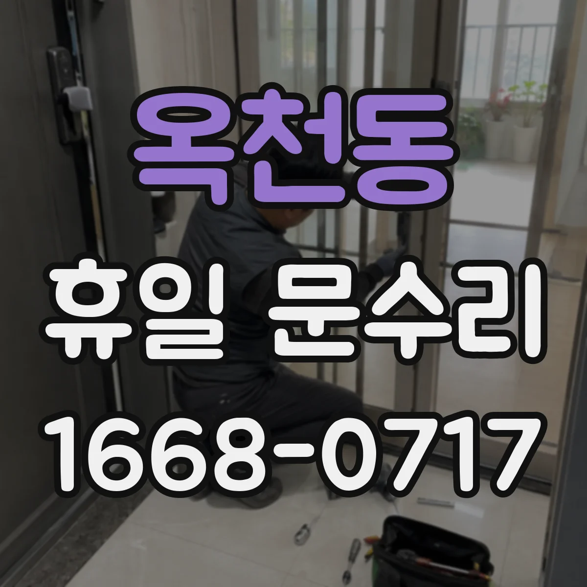 옥천동 휴일 문수리