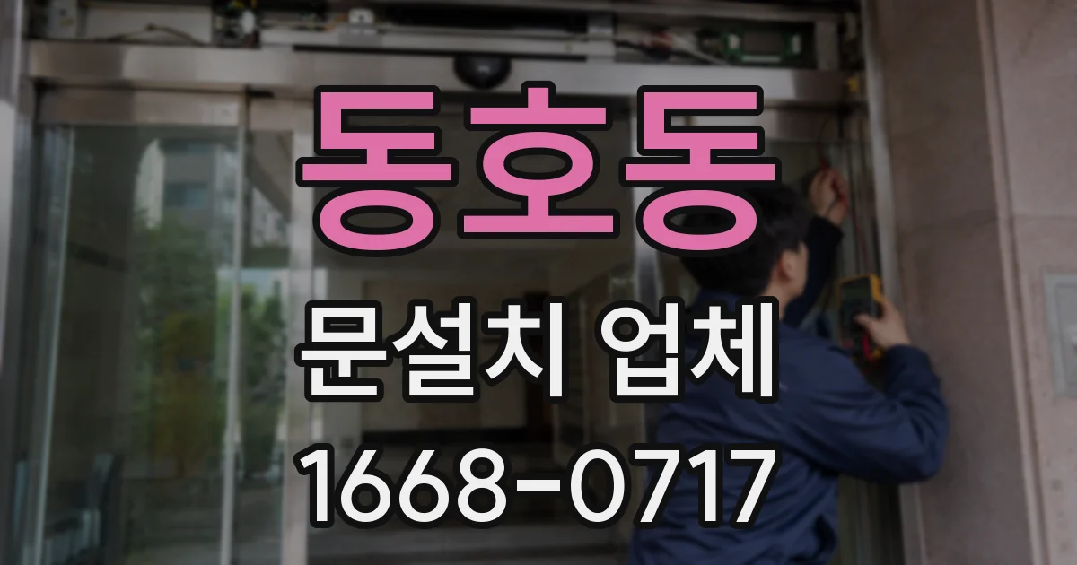 동호동 문설치 업체