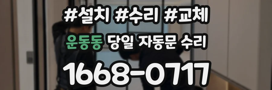 운동동 당일 자동문 수리